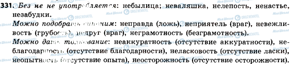 ГДЗ Російська мова 6 клас сторінка 331