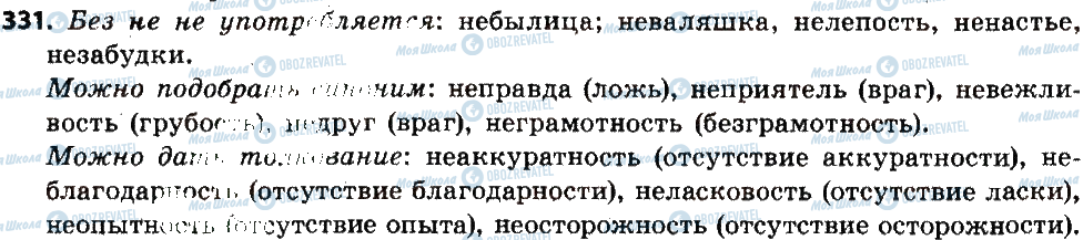 ГДЗ Русский язык 6 класс страница 331