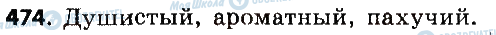 ГДЗ Російська мова 6 клас сторінка 474