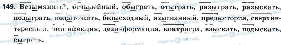 ГДЗ Російська мова 6 клас сторінка 149
