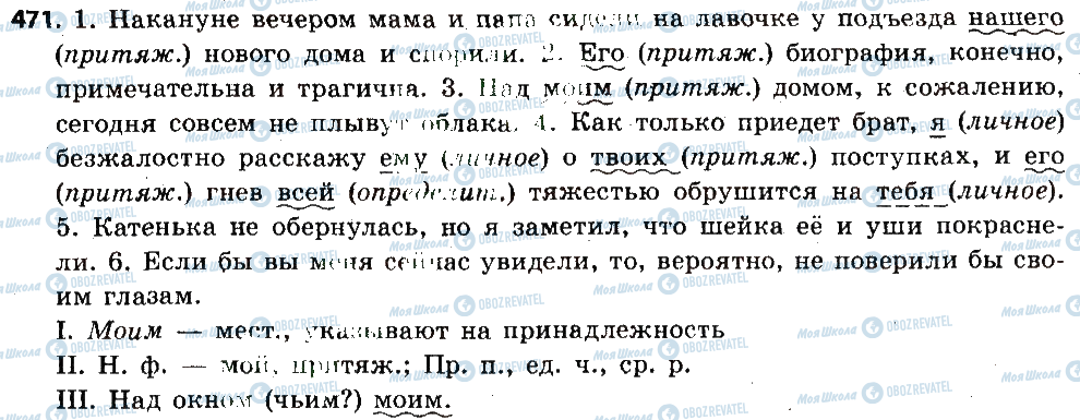 ГДЗ Русский язык 6 класс страница 471