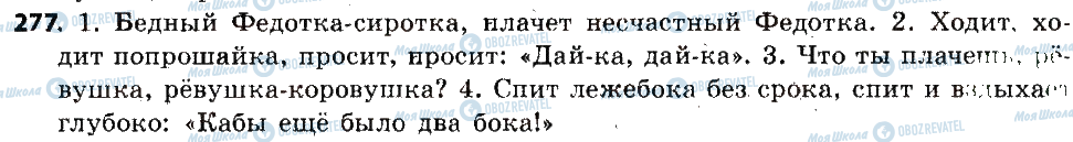 ГДЗ Російська мова 6 клас сторінка 277