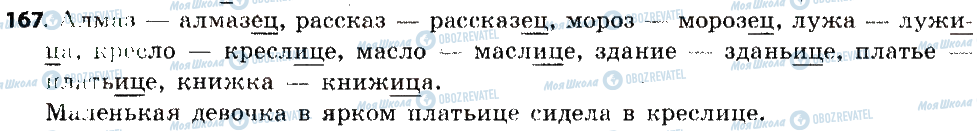 ГДЗ Російська мова 6 клас сторінка 167