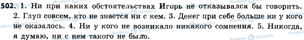 ГДЗ Російська мова 6 клас сторінка 502