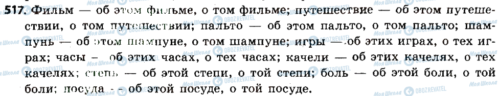 ГДЗ Російська мова 6 клас сторінка 517
