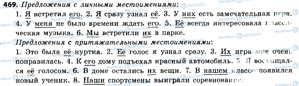 ГДЗ Російська мова 6 клас сторінка 469