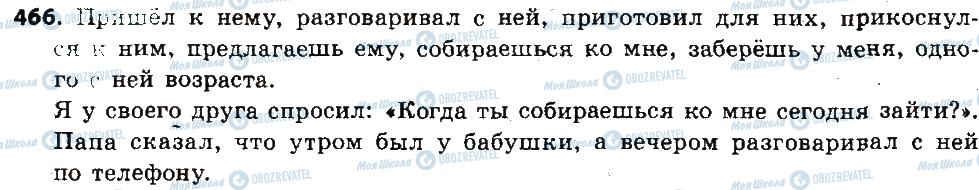 ГДЗ Російська мова 6 клас сторінка 466