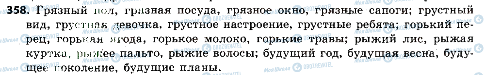 ГДЗ Російська мова 6 клас сторінка 358