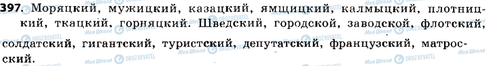 ГДЗ Російська мова 6 клас сторінка 397