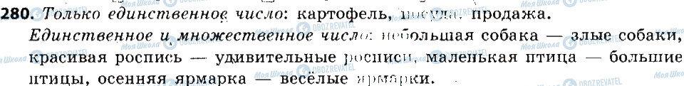 ГДЗ Русский язык 6 класс страница 280