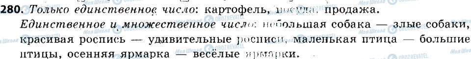 ГДЗ Російська мова 6 клас сторінка 280