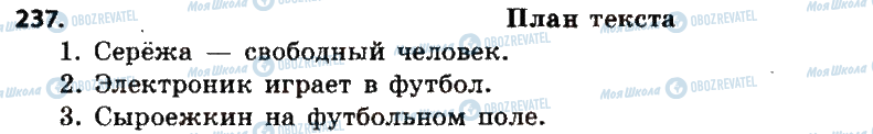 ГДЗ Російська мова 6 клас сторінка 237