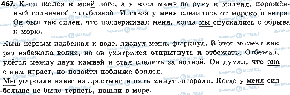 ГДЗ Російська мова 6 клас сторінка 467
