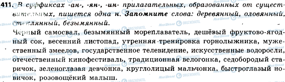 ГДЗ Русский язык 6 класс страница 411
