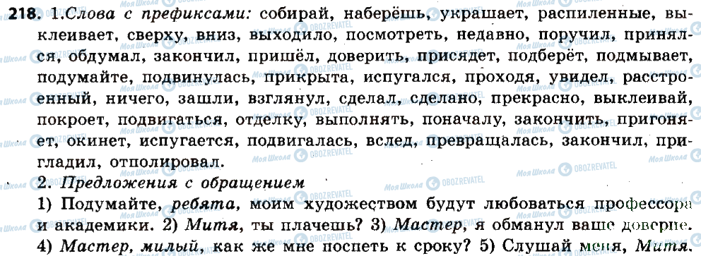 ГДЗ Російська мова 6 клас сторінка 218