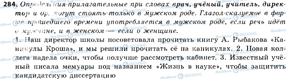 ГДЗ Русский язык 6 класс страница 284
