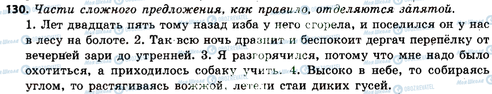 ГДЗ Російська мова 6 клас сторінка 130