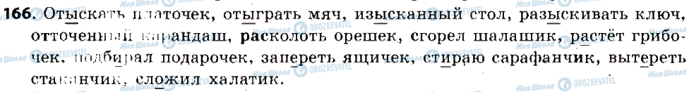 ГДЗ Російська мова 6 клас сторінка 166
