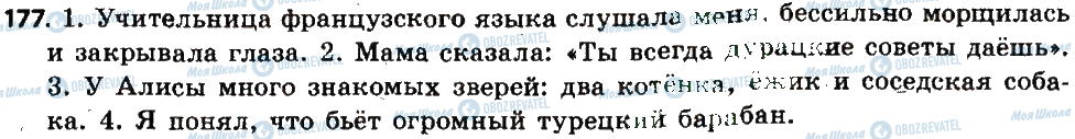 ГДЗ Російська мова 6 клас сторінка 177