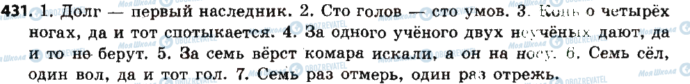 ГДЗ Русский язык 6 класс страница 431