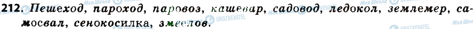 ГДЗ Російська мова 6 клас сторінка 212