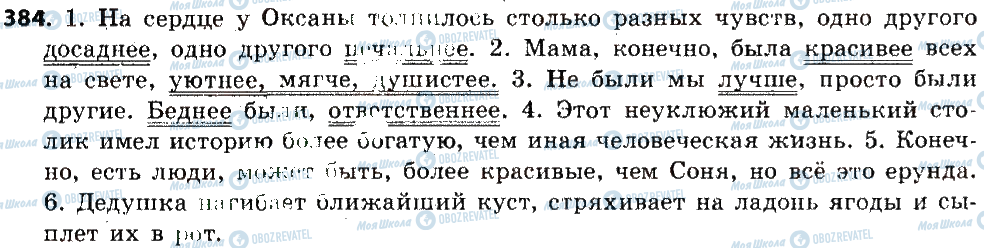 ГДЗ Російська мова 6 клас сторінка 384
