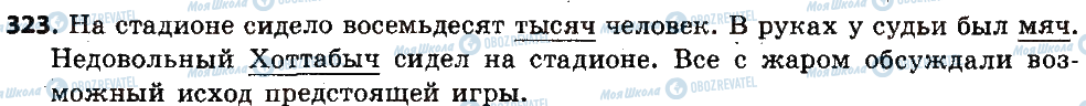 ГДЗ Російська мова 6 клас сторінка 323