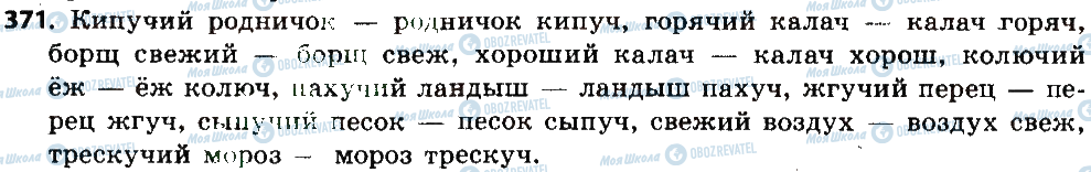 ГДЗ Російська мова 6 клас сторінка 371