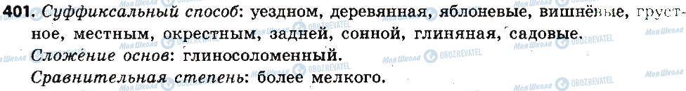 ГДЗ Російська мова 6 клас сторінка 401