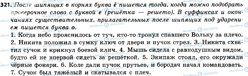 ГДЗ Російська мова 6 клас сторінка 321