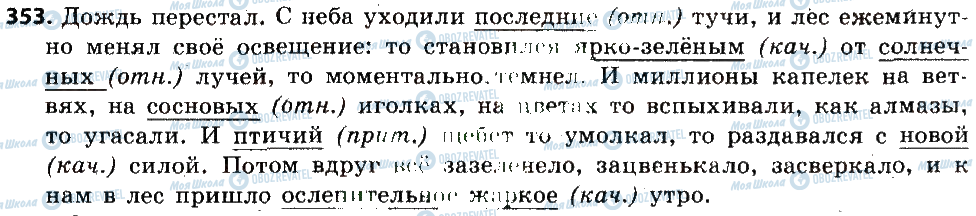 ГДЗ Російська мова 6 клас сторінка 353