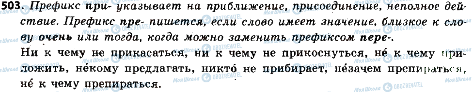ГДЗ Російська мова 6 клас сторінка 503
