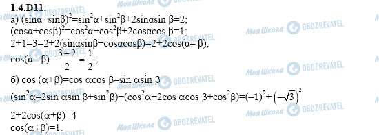 ГДЗ Алгебра 11 клас сторінка 1.4.D11