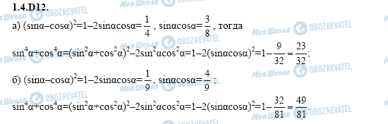 ГДЗ Алгебра 11 клас сторінка 1.4.D12