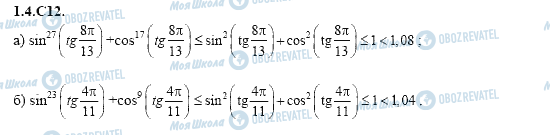 ГДЗ Алгебра 11 клас сторінка 1.4.C12