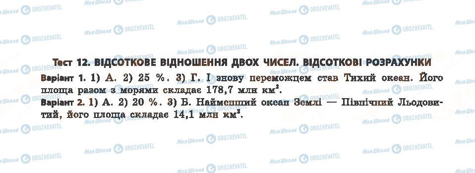 ГДЗ Математика 6 клас сторінка тест 12