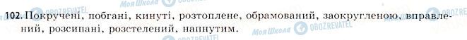 ГДЗ Українська мова 11 клас сторінка 102