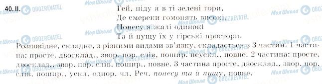 ГДЗ Укр мова 11 класс страница 40