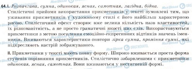 ГДЗ Українська мова 11 клас сторінка 64