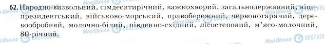 ГДЗ Українська мова 11 клас сторінка 62