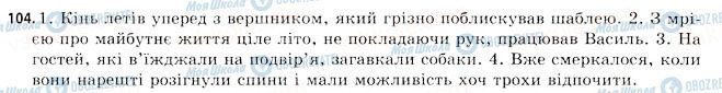 ГДЗ Українська мова 11 клас сторінка 104
