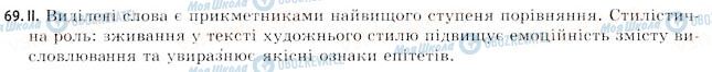 ГДЗ Українська мова 11 клас сторінка 69