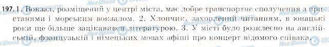 ГДЗ Укр мова 11 класс страница 197