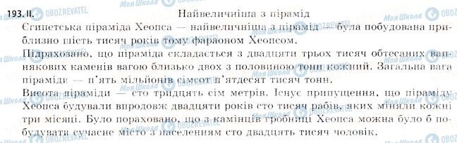 ГДЗ Укр мова 11 класс страница 193