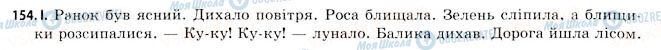 ГДЗ Українська мова 11 клас сторінка 154