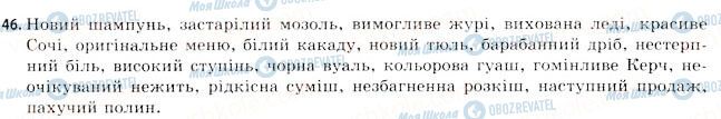 ГДЗ Українська мова 11 клас сторінка 46