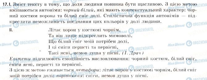 ГДЗ Українська мова 11 клас сторінка 17