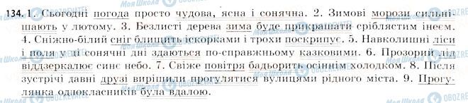 ГДЗ Українська мова 11 клас сторінка 134