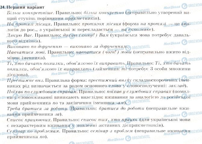 ГДЗ Укр мова 11 класс страница 34