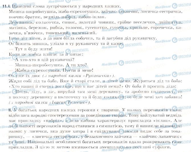 ГДЗ Українська мова 11 клас сторінка 11
